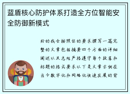 蓝盾核心防护体系打造全方位智能安全防御新模式