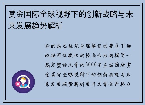 赏金国际全球视野下的创新战略与未来发展趋势解析