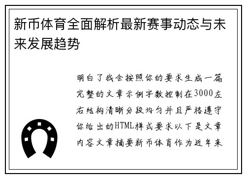 新币体育全面解析最新赛事动态与未来发展趋势