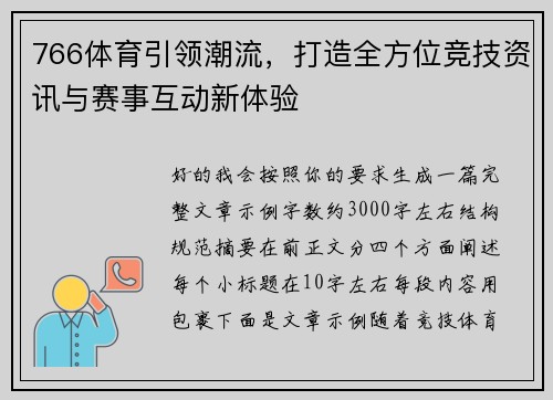 766体育引领潮流,打造全方位竞技资讯与赛事互动新体验 766体育引领潮流,打造全方位竞技资讯与赛事互动新体验