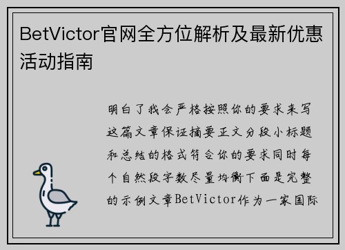 BetVictor官网全方位解析及最新优惠活动指南 BetVictor官网全方位解析及最新优惠活动指南