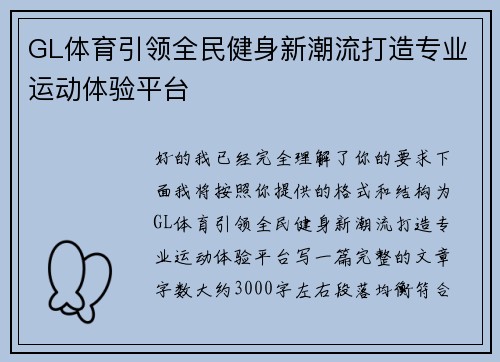 GL体育引领全民健身新潮流打造专业运动体验平台 GL体育引领全民健身新潮流打造专业运动体验平台