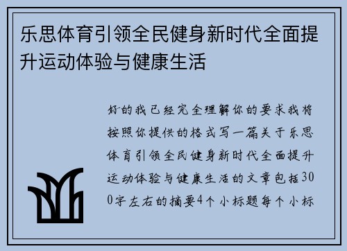 乐思体育引领全民健身新时代全面提升运动体验与健康生活 乐思体育引领全民健身新时代全面提升运动体验与健康生活