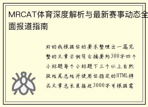 MRCAT体育深度解析与最新赛事动态全面报道指南 MRCAT体育深度解析与最新赛事动态全面报道指南
