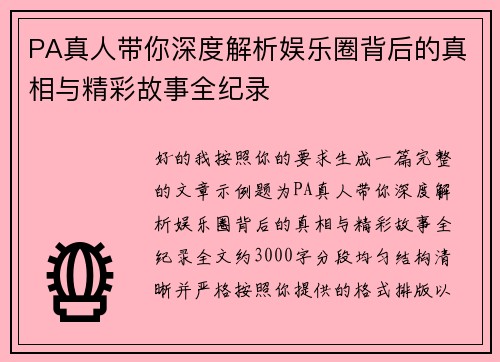 PA真人带你深度解析娱乐圈背后的真相与精彩故事全纪录 PA真人带你深度解析娱乐圈背后的真相与精彩故事全纪录