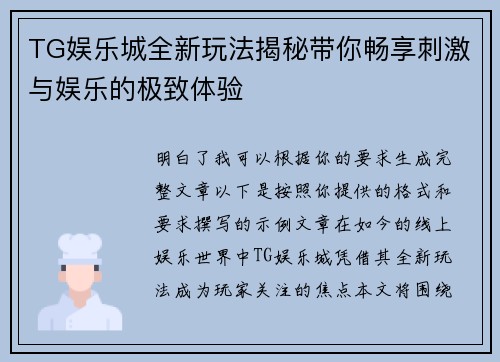 TG娱乐城全新玩法揭秘带你畅享刺激与娱乐的极致体验 TG娱乐城全新玩法揭秘带你畅享刺激与娱乐的极致体验