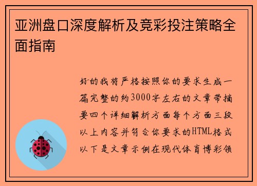 亚洲盘口深度解析及竞彩投注策略全面指南 亚洲盘口深度解析及竞彩投注策略全面指南