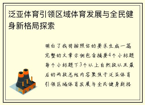 泛亚体育引领区域体育发展与全民健身新格局探索 泛亚体育引领区域体育发展与全民健身新格局探索