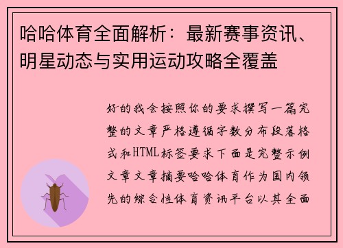 哈哈体育全面解析:最新赛事资讯、明星动态与实用运动攻略全覆盖 哈哈体育全面解析:最新赛事资讯、明星动态与实用运动攻略全覆盖