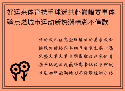 好运来体育携手球迷共赴巅峰赛事体验点燃城市运动新热潮精彩不停歇 好运来体育携手球迷共赴巅峰赛事体验点燃城市运动新热潮精彩不停歇