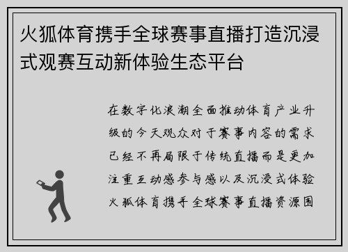 火狐体育携手全球赛事直播打造沉浸式观赛互动新体验生态平台
