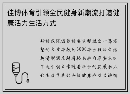佳博体育引领全民健身新潮流打造健康活力生活方式 佳博体育引领全民健身新潮流打造健康活力生活方式
