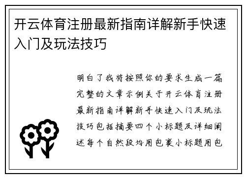 开云体育注册最新指南详解新手快速入门及玩法技巧 开云体育注册最新指南详解新手快速入门及玩法技巧