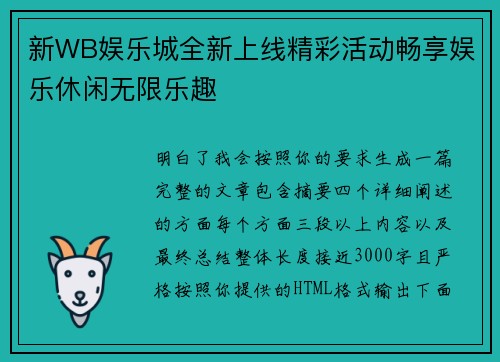 新WB娱乐城全新上线精彩活动畅享娱乐休闲无限乐趣 新WB娱乐城全新上线精彩活动畅享娱乐休闲无限乐趣