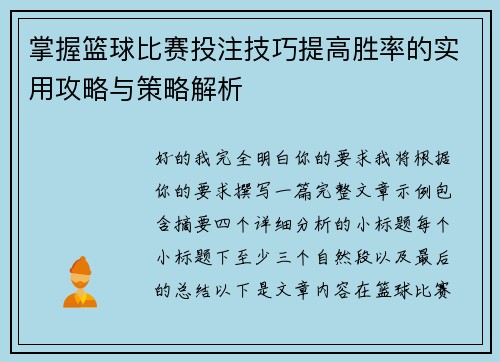 掌握篮球比赛投注技巧提高胜率的实用攻略与策略解析 掌握篮球比赛投注技巧提高胜率的实用攻略与策略解析