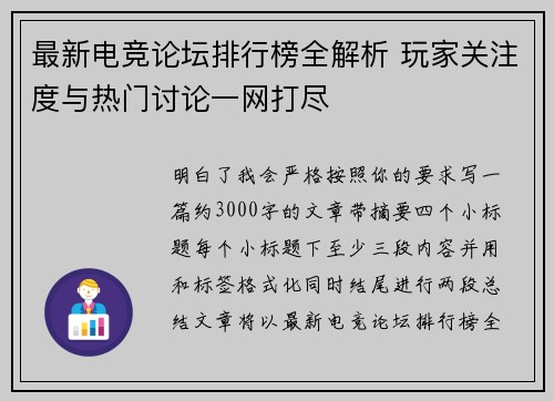 最新电竞论坛排行榜全解析 玩家关注度与热门讨论一网打尽 最新电竞论坛排行榜全解析 玩家关注度与热门讨论一网打尽