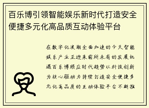 百乐博引领智能娱乐新时代打造安全便捷多元化高品质互动体验平台 百乐博引领智能娱乐新时代打造安全便捷多元化高品质互动体验平台