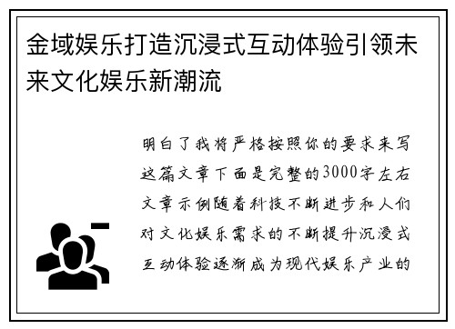 金域娱乐打造沉浸式互动体验引领未来文化娱乐新潮流