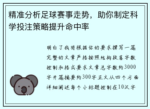 精准分析足球赛事走势，助你制定科学投注策略提升命中率