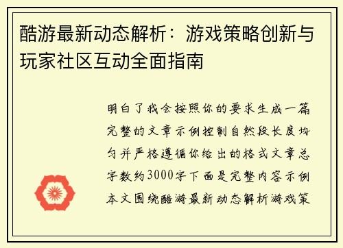 酷游最新动态解析：游戏策略创新与玩家社区互动全面指南