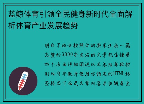 蓝鲸体育引领全民健身新时代全面解析体育产业发展趋势