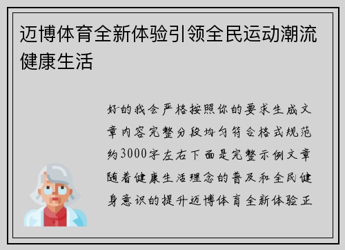 迈博体育全新体验引领全民运动潮流健康生活