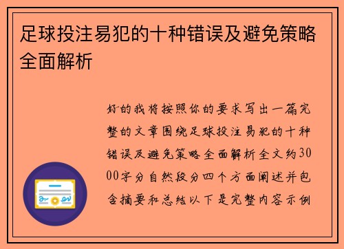 足球投注易犯的十种错误及避免策略全面解析