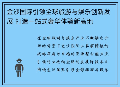 金沙国际引领全球旅游与娱乐创新发展 打造一站式奢华体验新高地
