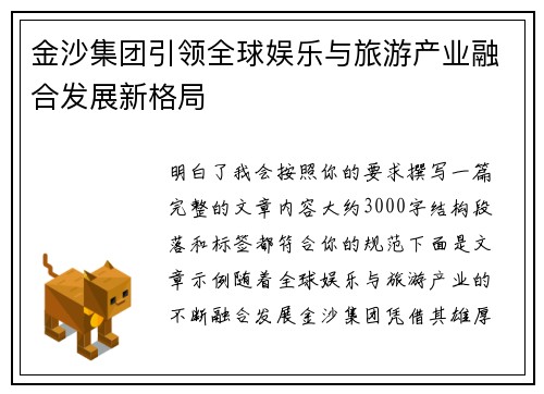 金沙集团引领全球娱乐与旅游产业融合发展新格局 金沙集团引领全球娱乐与旅游产业融合发展新格局