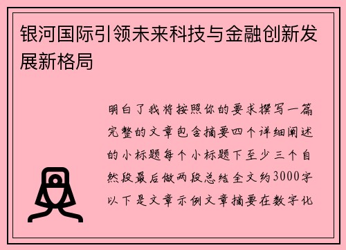 银河国际引领未来科技与金融创新发展新格局