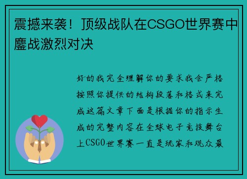 震撼来袭！顶级战队在CSGO世界赛中鏖战激烈对决