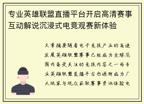 专业英雄联盟直播平台开启高清赛事互动解说沉浸式电竞观赛新体验 专业英雄联盟直播平台开启高清赛事互动解说沉浸式电竞观赛新体验