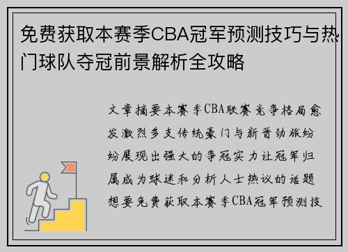 免费获取本赛季CBA冠军预测技巧与热门球队夺冠前景解析全攻略