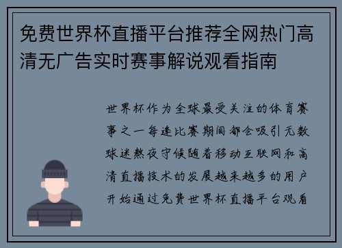 免费世界杯直播平台推荐全网热门高清无广告实时赛事解说观看指南