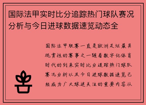 国际法甲实时比分追踪热门球队赛况分析与今日进球数据速览动态全