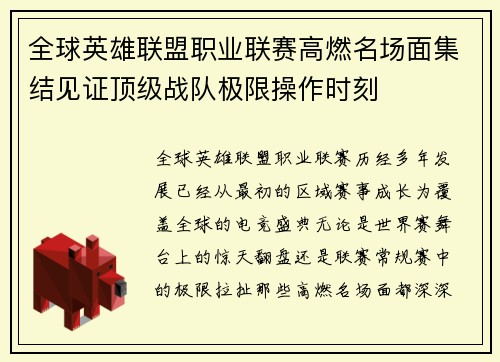 全球英雄联盟职业联赛高燃名场面集结见证顶级战队极限操作时刻