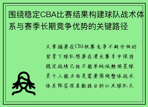 围绕稳定CBA比赛结果构建球队战术体系与赛季长期竞争优势的关键路径