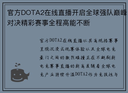 官方DOTA2在线直播开启全球强队巅峰对决精彩赛事全程高能不断