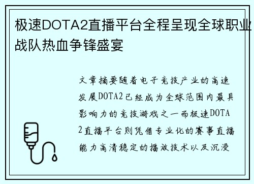 极速DOTA2直播平台全程呈现全球职业战队热血争锋盛宴