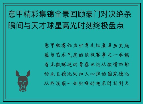 意甲精彩集锦全景回顾豪门对决绝杀瞬间与天才球星高光时刻终极盘点 意甲精彩集锦全景回顾豪门对决绝杀瞬间与天才球星高光时刻终极盘点