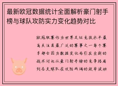 最新欧冠数据统计全面解析豪门射手榜与球队攻防实力变化趋势对比
