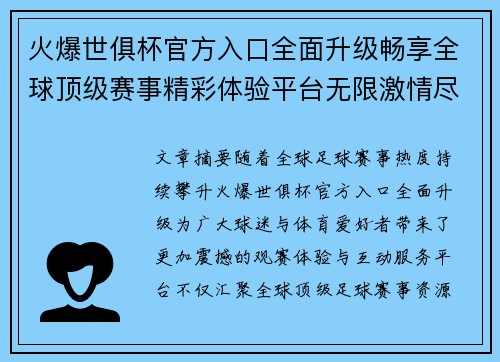火爆世俱杯官方入口全面升级畅享全球顶级赛事精彩体验平台无限激情尽在其中