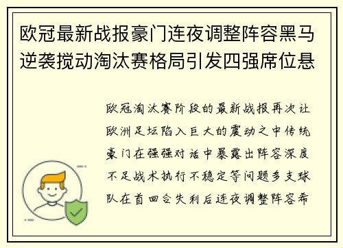 欧冠最新战报豪门连夜调整阵容黑马逆袭搅动淘汰赛格局引发四强席位悬念