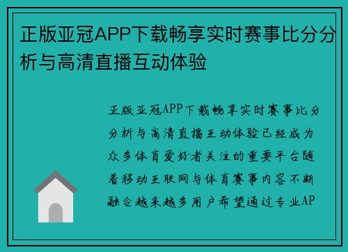 正版亚冠APP下载畅享实时赛事比分分析与高清直播互动体验