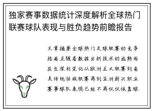 独家赛事数据统计深度解析全球热门联赛球队表现与胜负趋势前瞻报告