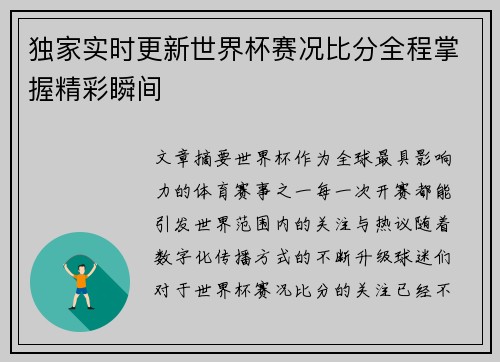 独家实时更新世界杯赛况比分全程掌握精彩瞬间