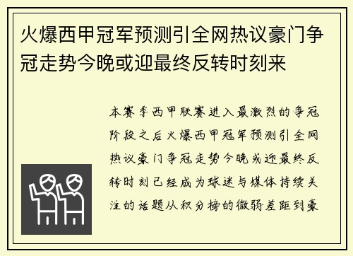 火爆西甲冠军预测引全网热议豪门争冠走势今晚或迎最终反转时刻来 火爆西甲冠军预测引全网热议豪门争冠走势今晚或迎最终反转时刻来