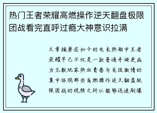 热门王者荣耀高燃操作逆天翻盘极限团战看完直呼过瘾大神意识拉满