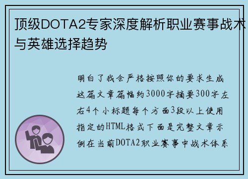 顶级DOTA2专家深度解析职业赛事战术与英雄选择趋势