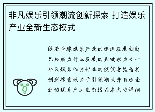非凡娱乐引领潮流创新探索 打造娱乐产业全新生态模式